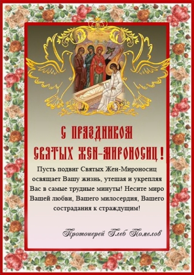 kseniapeter-hram.church.ua/files/2018/04/mironositsa_1.jpg