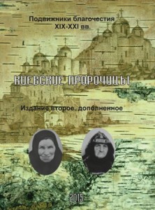 Киевские пророчицы