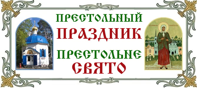 Святой блаженной Ксении Петербургской (06.06.2026 г.)