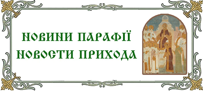 24.05.2026 г., неделя 7-я по Пасхе. Святых отцев I Вселенского Собора