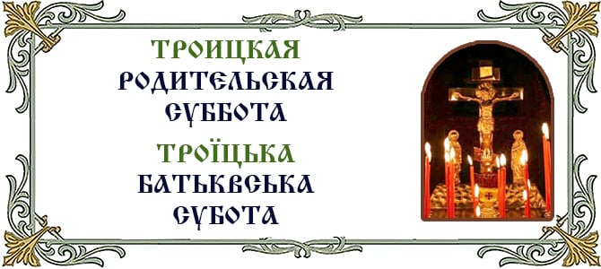 30.05.2026 г., Троицкая родительская суббота
