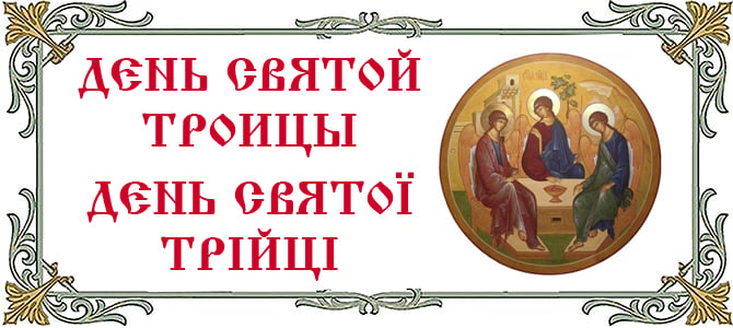 31.05.2026 г., День Святой Троицы. Пятидесятница