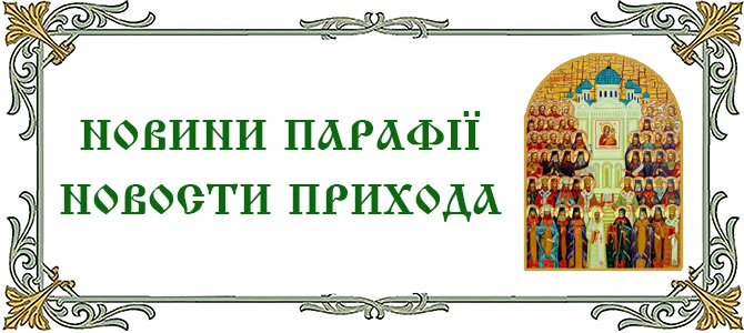 15.06.2025 г., неделя 1-ая по Пятидесятнице. Всех святых