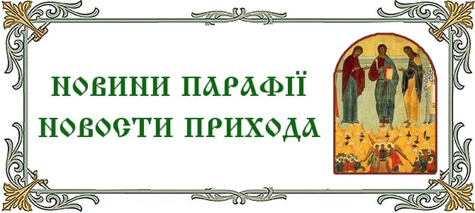 14.08.2025 г., Происхождение (изнесение) честных древ Животворящего Креста Господня. Память семи мучеников Маккавейских