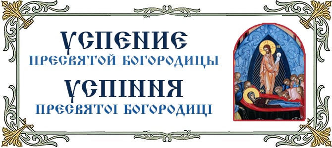 28.08.2026 г., Успение Пресвятой Владычицы нашей Богородицы и Приснодевы Марии