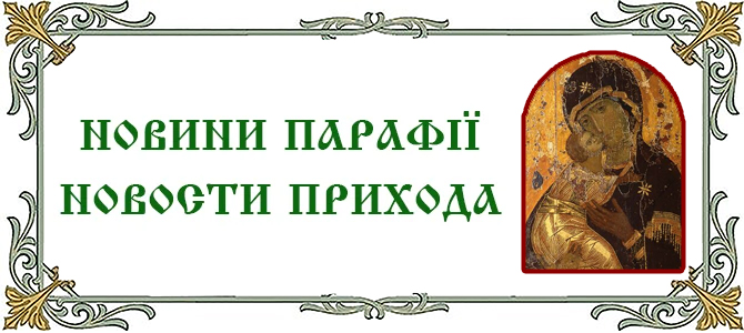06.07.2025 г., Неделя 4-я по Пятидесятнице. Владимирской (Вышгородской) иконы Божией Матери