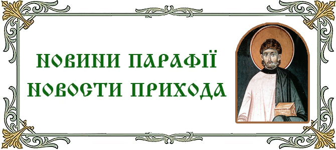 24.08.2025 г., неделя 11-я по Пятидесятнице. Мч. архидиакона Евпла