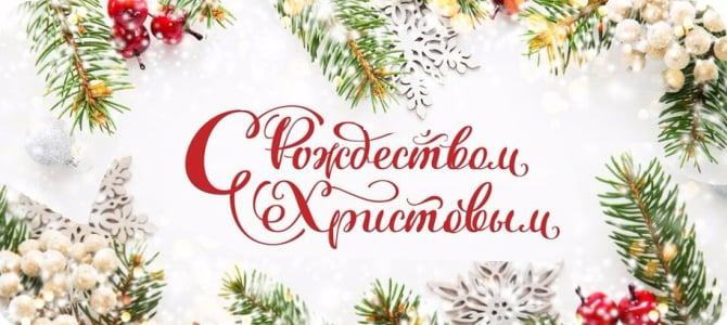 07.01.2026 г., Рождество Господа нашего Иисуса Христа