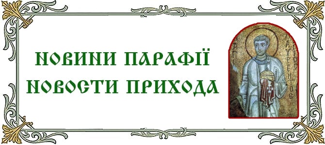 23.08.2026 г., неделя 12-я по Пятидесятнице. Память мученика архидиакона Лаврентия