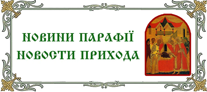 13.09.2026 г., неделя 15-я по Пятидесятнице. Положение честного пояса Пресвятой Богородицы