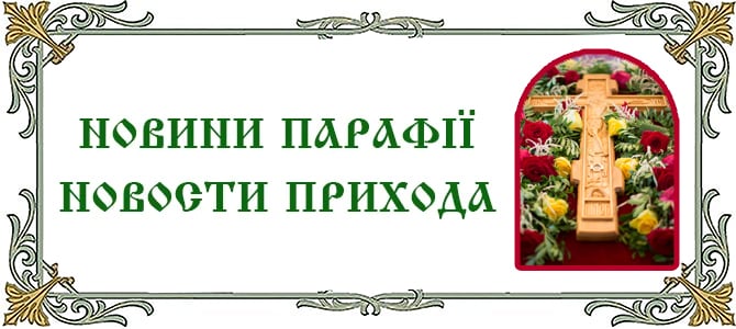 04.10.2026 г., неделя 18-я по Пятидесятнице. Отдание праздника Воздвижения Животворящего Креста Господня